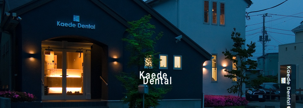 神奈川県茅ヶ崎市の歯医者『かえで歯科』